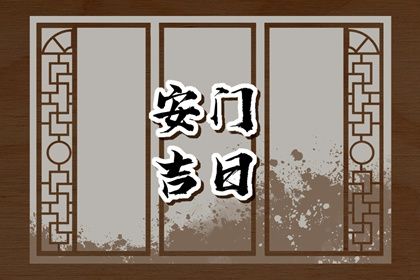 2025年农历四月初九是安门好日子吗 宜安装大门吉日查询