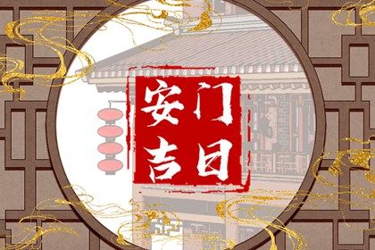 2025年农历三月初三安门黄道吉日 宜安门吉日查询 2025年农历三月初三安门黄道吉日 宜安门吉日查询