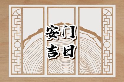 2025年06月18日安门黄道吉日 宜安装入户门吉日查询 2025年06月18日安门黄道吉日 宜安装入户门吉日查询