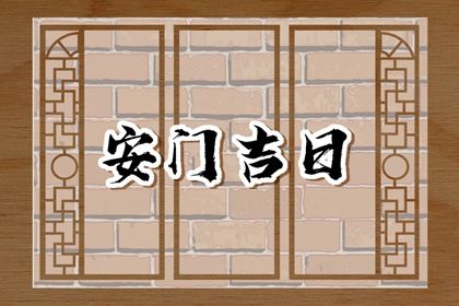 2025年04月13日安门黄道吉日 今日安装入户门好吗 2025年04月13日安门黄道吉日 今日安装入户门好吗