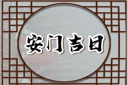 2025年农历四月十九是安门好日子吗 宜装大门吉日查询