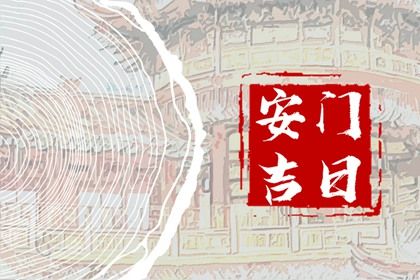 2025年04月11日安门好不好 是安门好日子吗 2025年04月11日安门好不好 是安门好日子吗