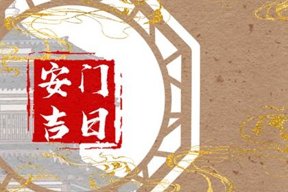 2025年04月14日安门黄道吉日 宜安装入户门吉日查询 2025年04月14日安门黄道吉日 宜安装入户门吉日查询