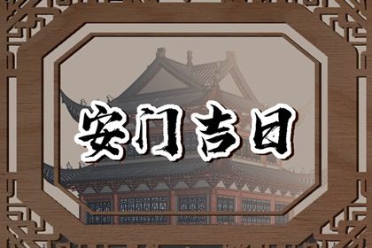 2025年农历四月初六是安门好日子吗 今日安装入户门好吗
