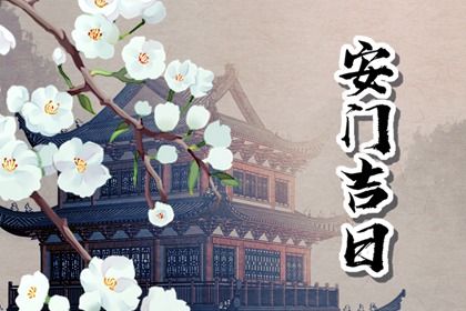 2025年03月25日是不是安门吉日 今日安装大门好不好 2025年03月25日是不是安门吉日 今日安装大门好不好