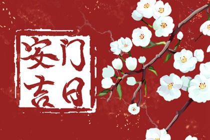 2025年农历三月廿八安门黄道吉日 装大门吉利吗