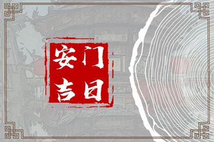2025年农历五月初九安门黄道吉日 今日装大门好不好 2025年农历五月初九安门黄道吉日 今日装大门好不好