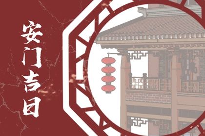 2025年农历三月初四安门好吗 今日装大门好吗 2025年农历三月初四安门好吗 今日装大门好吗
