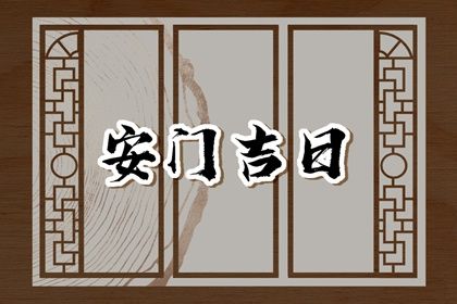 2025年农历三月初八安门好吗 今日安装大门好不好 2025年农历三月初八安门好吗 今日安装大门好不好