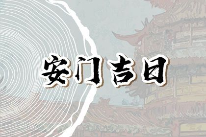 2025年农历三月二十安门黄道吉日 宜安装入户门吉日查询 2025年农历三月二十安门黄道吉日 宜安装入户门吉日查询