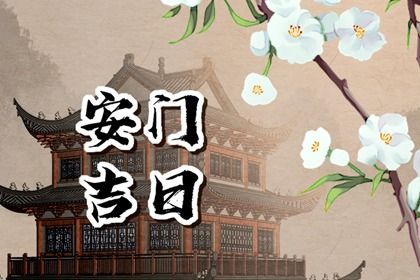 2025年03月20日安门好吗 今日安门好不好 2025年03月20日安门好吗 今日安门好不好