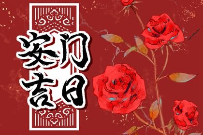 2025年农历三月十三是不是安门吉日 是安门好日子吗 2025年农历三月十三是不是安门吉日 是安门好日子吗