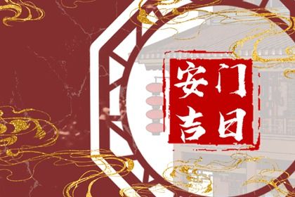 2025年04月15日安门黄道吉日 今日安装大门好吗 2025年04月15日安门黄道吉日 今日安装大门好吗