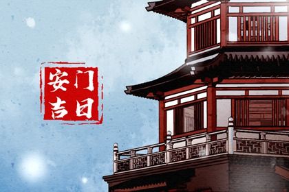 2025年农历五月廿四安门吉日查询 今日安门好吗 2025年农历五月廿四安门吉日查询 今日安门好吗