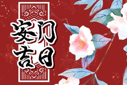2025年农历三月初七安门日子如何 今日装大门好不好