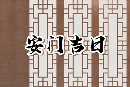 2025年06月03日安门吉日查询 今日装大门好不好 2025年06月03日安门吉日查询 今日装大门好不好