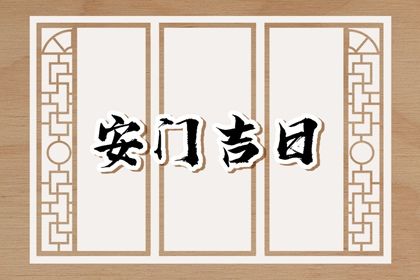 2025年农历五月初五安门好吗 今日安装大门好不好 2025年农历五月初五安门好吗 今日安装大门好不好