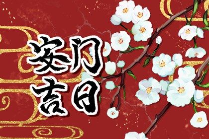 2025年农历五月十一是安门好日子吗 今日装大门好吗 2025年农历五月十一是安门好日子吗 今日装大门好吗