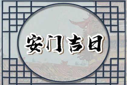 2025年农历五月十四是不是安门吉日 宜安门吉日查询 2025年农历五月十四是不是安门吉日 宜安门吉日查询