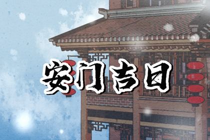 2025年05月07日安门吉日查询 安装入户门吉利吗