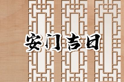 2025年04月27日安门日子如何 安装入户门吉利吗