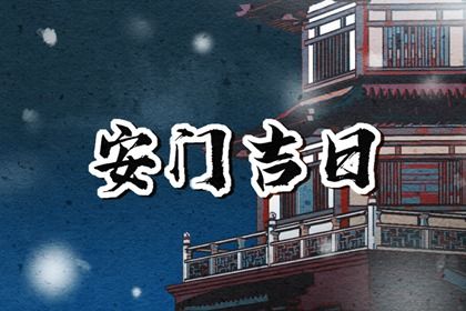 2025年农历五月初四安门吉日查询 今日装大门好不好 2025年农历五月初四安门吉日查询 今日装大门好不好