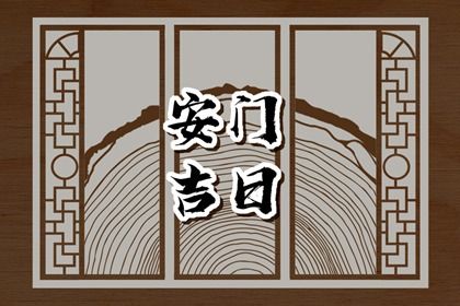 2025年04月02日安门吉日查询 是安装入户门好日子吗 2025年04月02日安门吉日查询 是安装入户门好日子吗