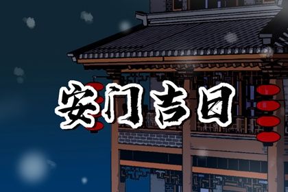 2025年农历二月十七是不是安门吉日 今日安装大门好吗 2025年农历二月十七是不是安门吉日 今日安装大门好吗