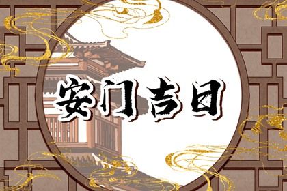 2025年农历三月初一是不是安门吉日 宜安门吉日查询 2025年农历三月初一是不是安门吉日 宜安门吉日查询