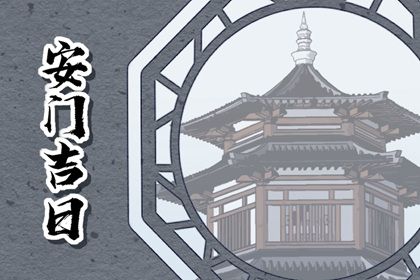 2025年04月03日安门吉日查询 宜安装大门吉日查询 2025年04月03日安门吉日查询 宜安装大门吉日查询