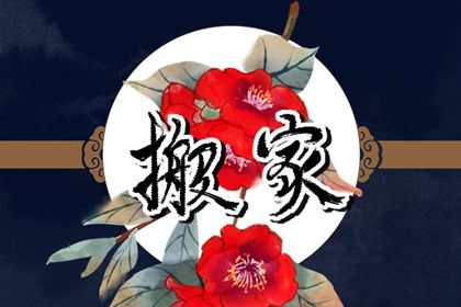 2025年05月03日搬家黄道吉日 今日乔迁搬家好不好