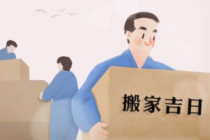 2025年农历五月十四是搬家好日子吗 乔迁搬家吉利吗 2025年农历五月十四是搬家好日子吗 乔迁搬家吉利吗