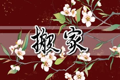 2025年04月29日搬家好不好 今日乔迁新房好吗