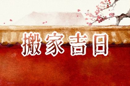 2025年农历三月十六搬家日子如何 今日乔迁搬新房好不好 2025年农历三月十六搬家日子如何 今日乔迁搬新房好不好