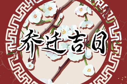 2025年04月12日搬家好吗 今日搬家入伙好吗 2025年04月12日搬家好吗 今日搬家入伙好吗