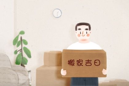 2025年03月24日是搬家好日子吗 今日乔迁搬新房好不好 2025年03月24日是搬家好日子吗 今日乔迁搬新房好不好