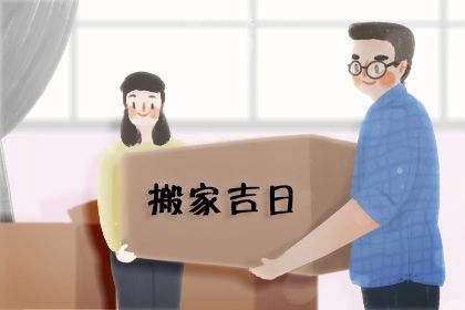 2025年农历三月十三是搬家好日子吗 是搬家入伙好日子吗 2025年农历三月十三是搬家好日子吗 是搬家入伙好日子吗