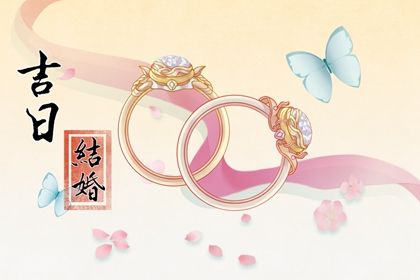 2025年农历三月廿六订婚黄道吉日 今日订婚结婚好不好