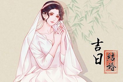 2025年05月01日订婚好吗 今日订婚结婚好吗