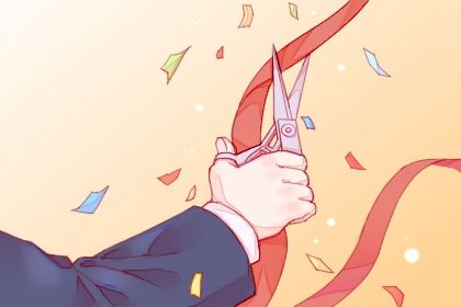 2025年04月21日是开业好日子吗 是开张好日子吗