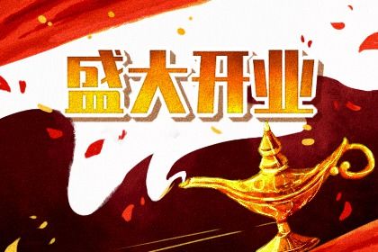 2025年05月17日开业好不好 适不适合开门做生意 2025年05月17日开业好不好 适不适合开门做生意
