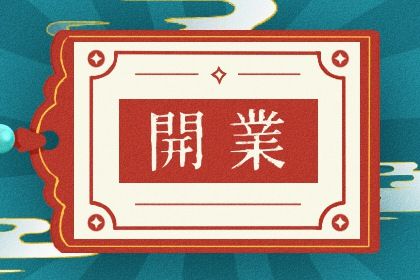 2025年农历二月廿四是开业好日子吗 是开市做生意好日子吗 2025年农历二月廿四是开业好日子吗 是开市做生意好日子吗