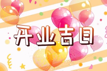 2025年05月26日开业好吗 开张吉利吗 2025年05月26日开业好吗 开张吉利吗