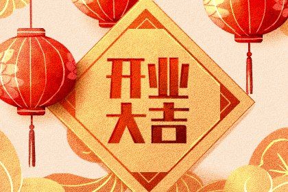 2025年农历二月廿六开业吉日查询 今日开张好不好 2025年农历二月廿六开业吉日查询 今日开张好不好