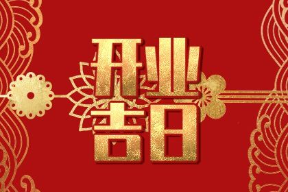 2025年农历四月廿八开业好不好 适不适合开业 2025年农历四月廿八开业好不好 适不适合开业