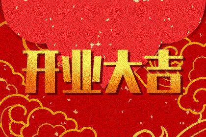 2025年05月28日开业好不好 今日营业好不好 2025年05月28日开业好不好 今日营业好不好
