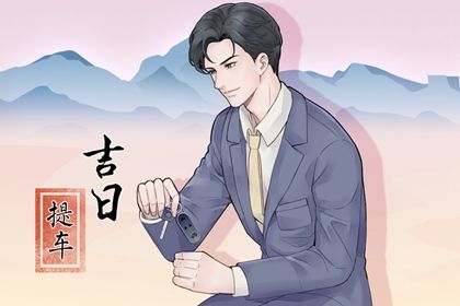 2025年06月05日是不是提车吉日 今日提新车好吗 2025年06月05日是不是提车吉日 今日提新车好吗