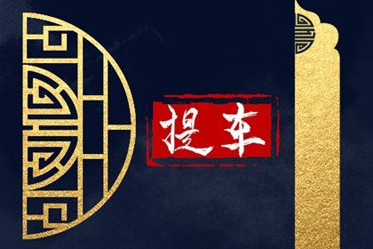 2025年05月15日提车好吗 宜提车吉日查询