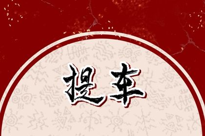 2025年05月23日提车黄道吉日 提车吉利吗 2025年05月23日提车黄道吉日 提车吉利吗