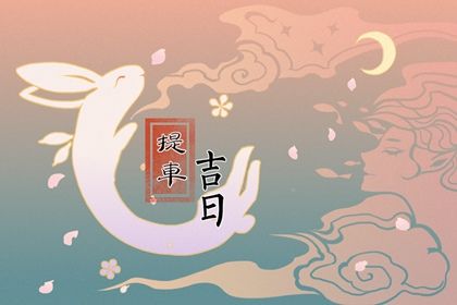 2025年农历五月初五是不是提车吉日 宜提车吉日查询 2025年农历五月初五是不是提车吉日 宜提车吉日查询